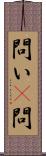 問い(P) Scroll