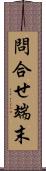 問合せ端末 Scroll