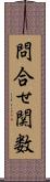 問合せ関数 Scroll