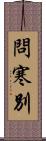 問寒別 Scroll