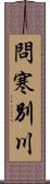 問寒別川 Scroll