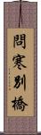 問寒別橋 Scroll