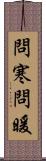 問寒問暖 Scroll