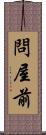 問屋前 Scroll