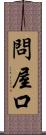 問屋口 Scroll