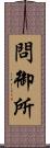 問御所 Scroll