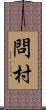 問村 Scroll