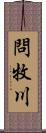 問牧川 Scroll