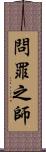 問罪之師 Scroll