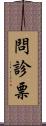 問診票 Scroll