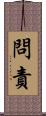 問責 Scroll