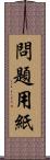 問題用紙 Scroll