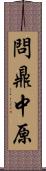 問鼎中原 Scroll