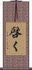 啓く Scroll
