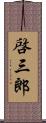 啓三郎 Scroll