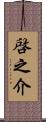 啓之介 Scroll
