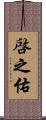 啓之佑 Scroll