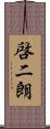 啓二朗 Scroll
