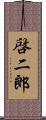 啓二郎 Scroll