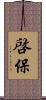啓保 Scroll