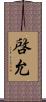 啓允 Scroll