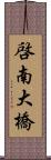 啓南大橋 Scroll