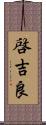 啓吉良 Scroll