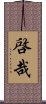 啓哉 Scroll