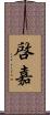 啓嘉 Scroll