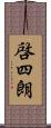 啓四朗 Scroll