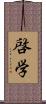 啓学 Scroll