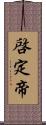 啓定帝 Scroll