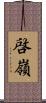 啓嶺 Scroll
