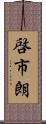 啓市朗 Scroll