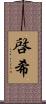啓希 Scroll