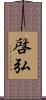 啓弘 Scroll