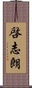 啓志朗 Scroll