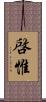 啓惟 Scroll