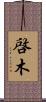 啓木 Scroll