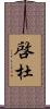 啓杜 Scroll