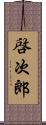 啓次郎 Scroll