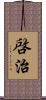 啓治 Scroll