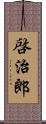 啓治郎 Scroll