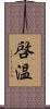 啓温 Scroll