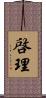 啓理 Scroll