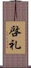 啓礼 Scroll