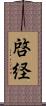 啓経 Scroll