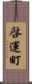 啓運町 Scroll