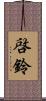 啓鈴 Scroll