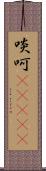 啖呵(ateji) Scroll